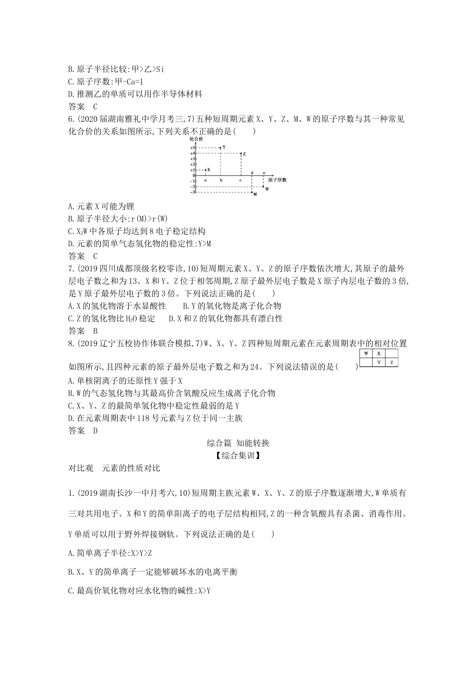 （湖南版）高考化学一轮复习 专题5 物质结构 元素周期律精练（含解析）-人教版高三全册化学试题_第3页