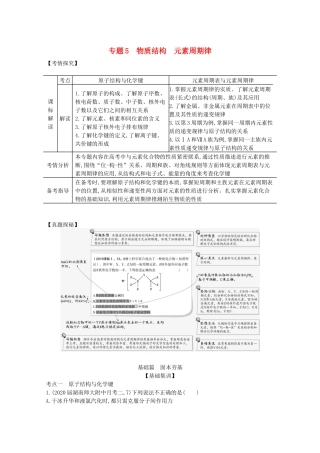 （湖南版）高考化学一轮复习 专题5 物质结构 元素周期律精练（含解析）-人教版高三全册化学试题