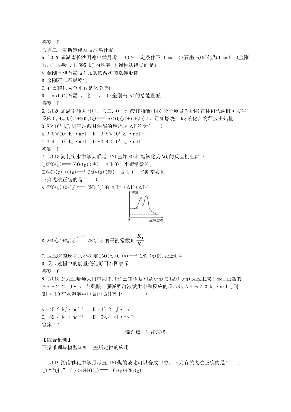 （湖南版）高考化学一轮复习 专题6 化学反应中的能量变化精练（含解析）-人教版高三全册化学试题_第3页