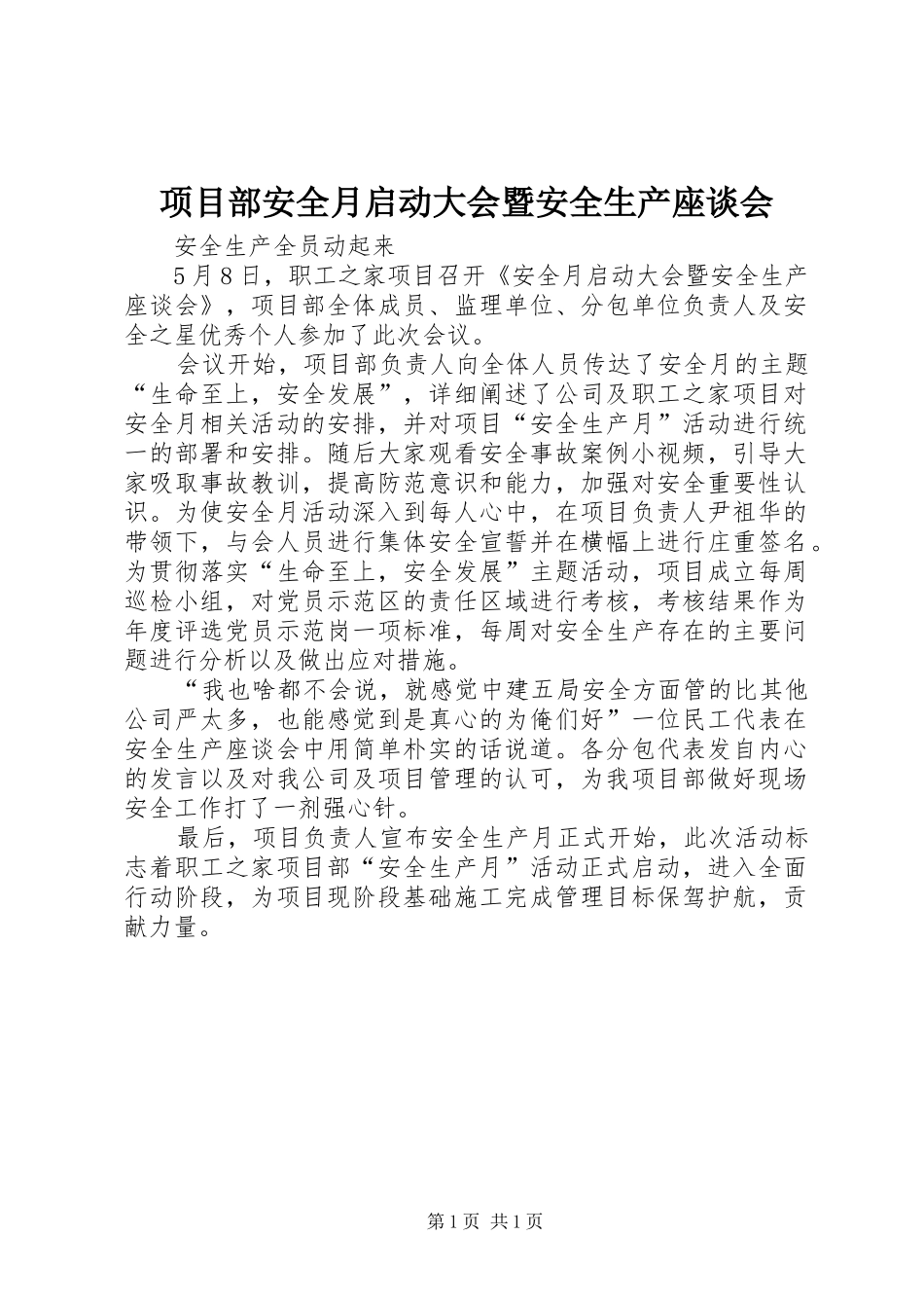 2024年项目部安全月启动大会暨安全生产座谈会_第1页