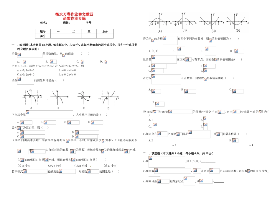（衡水金卷）高考数学二轮复习 四 函数作业专练2 文-人教版高三数学试题_第1页