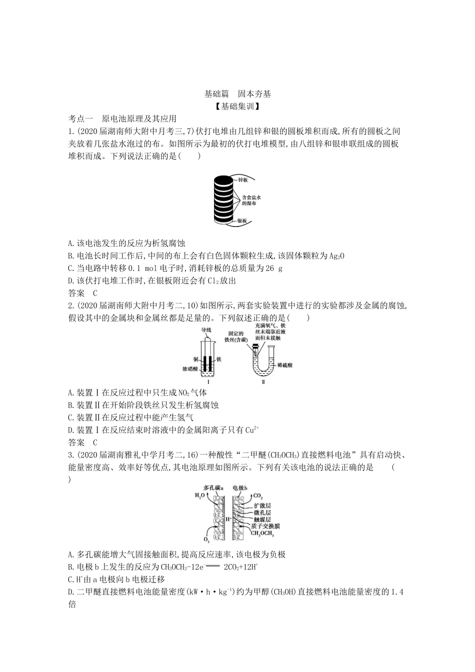 （湖南版）高考化学一轮复习 专题7 化学能与电能的转化精练（含解析）-人教版高三全册化学试题_第2页