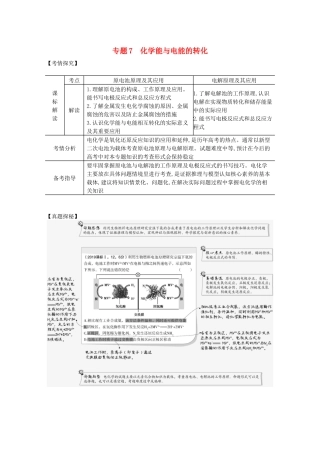（湖南版）高考化学一轮复习 专题7 化学能与电能的转化精练（含解析）-人教版高三全册化学试题