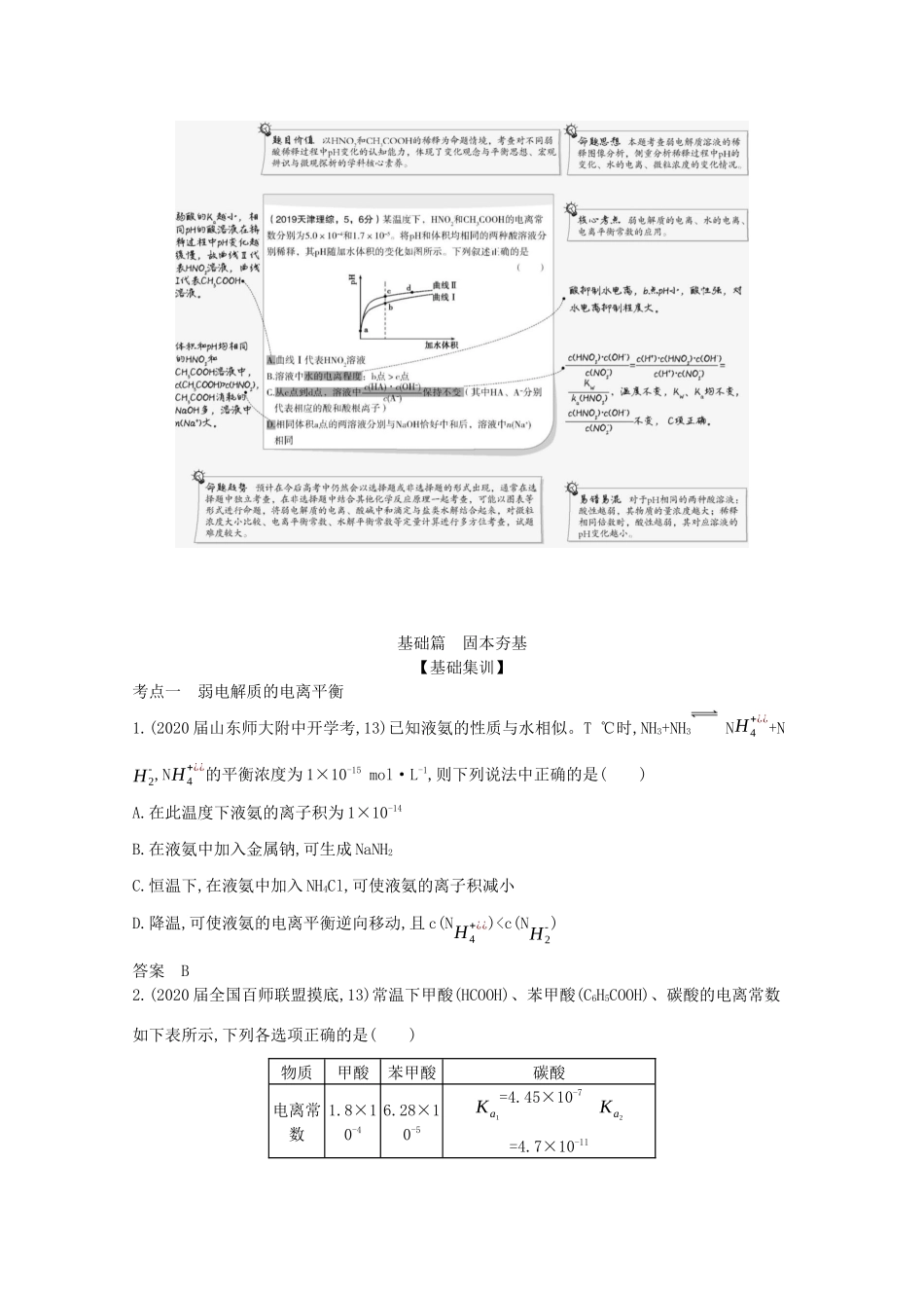 （湖南版）高考化学一轮复习 专题9 弱电解质的电离平衡和溶液的酸碱性精练（含解析）-人教版高三全册化学试题_第2页