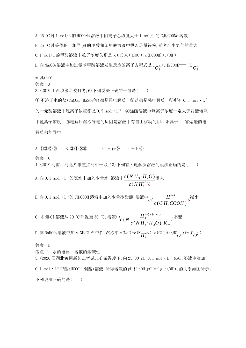 （湖南版）高考化学一轮复习 专题9 弱电解质的电离平衡和溶液的酸碱性精练（含解析）-人教版高三全册化学试题_第3页