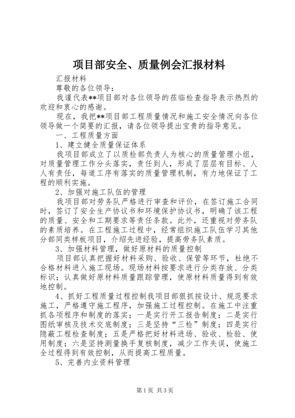 2024年项目部安全质量例会汇报材料_第1页