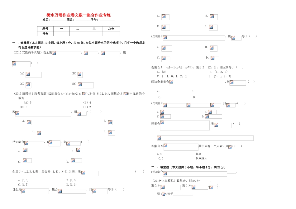 （衡水金卷）高考数学二轮复习 一 集合作业专练1 文-人教版高三数学试题_第1页