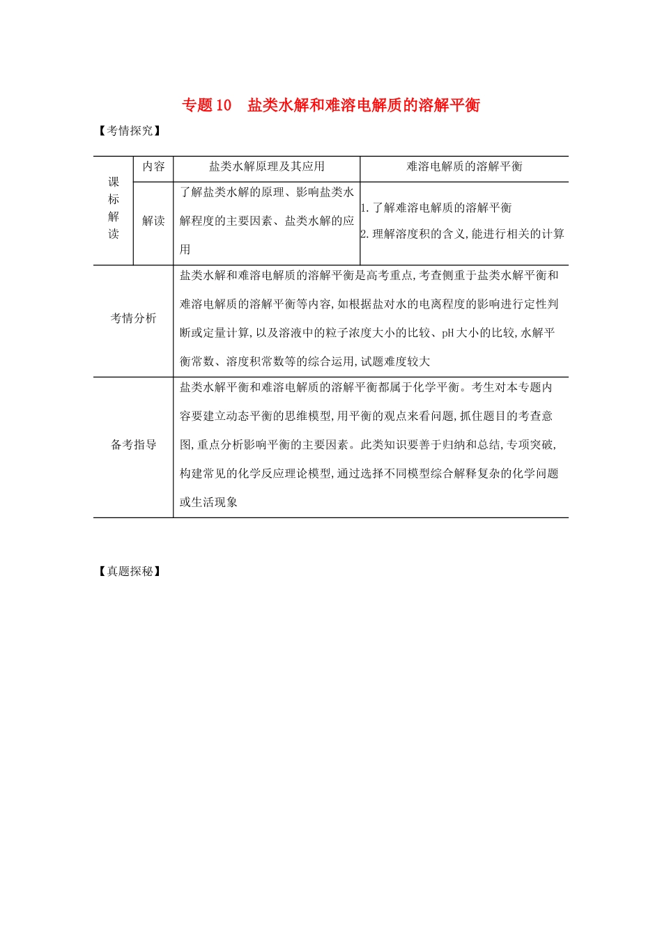（湖南版）高考化学一轮复习 专题10 盐类水解和难溶电解质的溶解平衡精练（含解析）-人教版高三全册化学试题_第1页