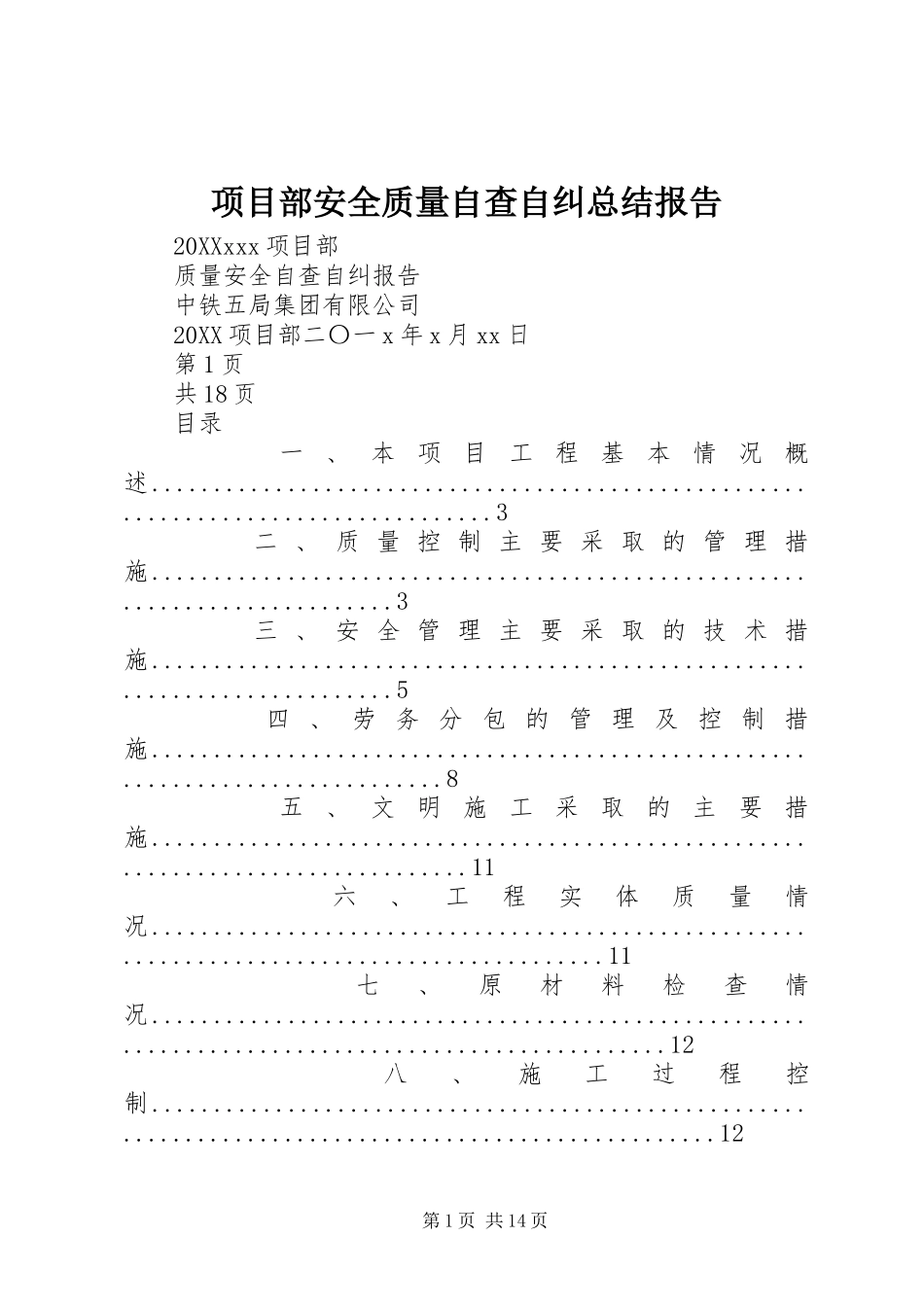 2024年项目部安全质量自查自纠总结报告_第1页