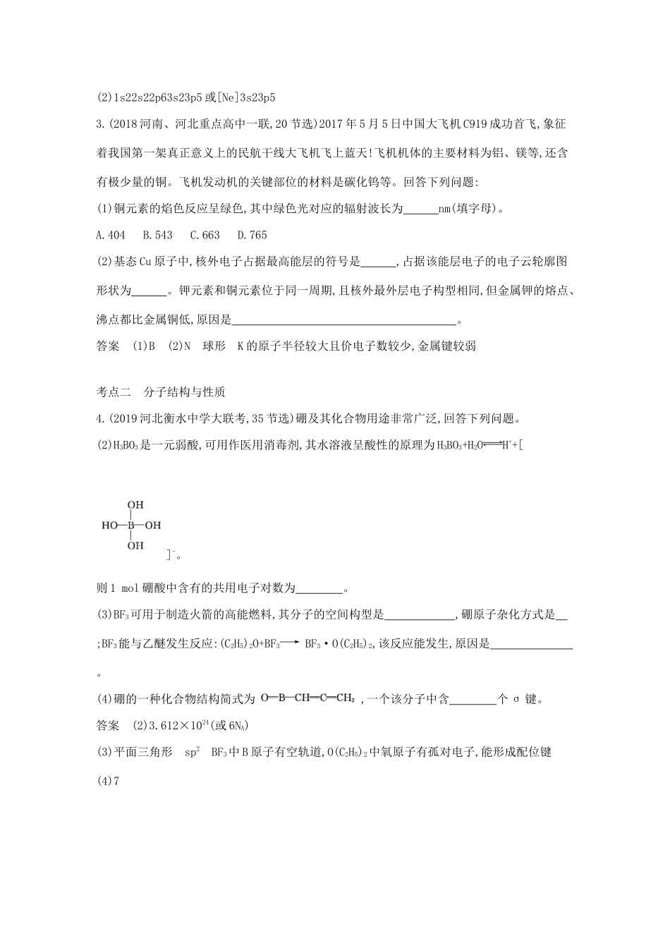 （湖南版）高考化学一轮复习 专题11 物质结构与性质精练（含解析）-人教版高三全册化学试题_第3页