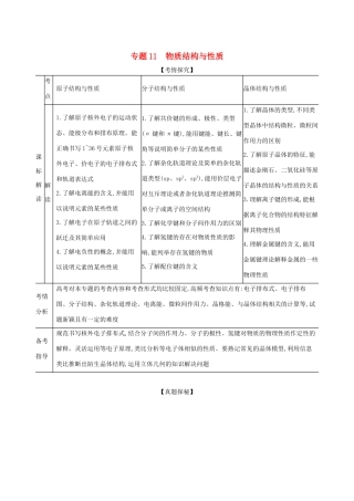 （湖南版）高考化学一轮复习 专题11 物质结构与性质精练（含解析）-人教版高三全册化学试题