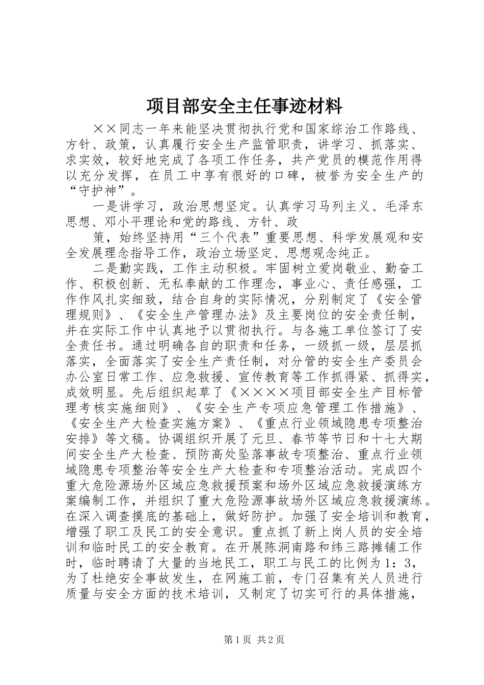 2024年项目部安全主任事迹材料_第1页