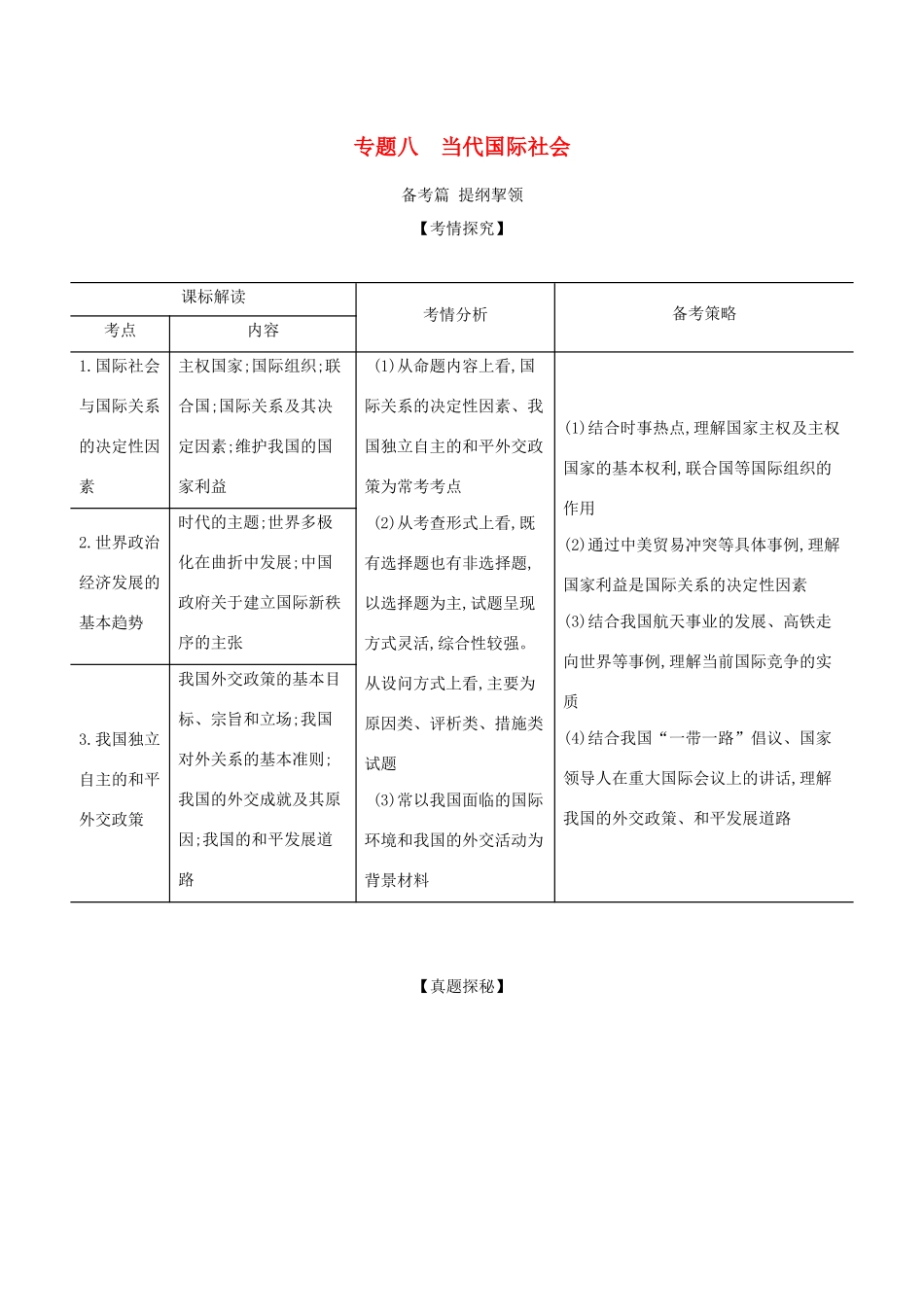（湖南版）高考政治一轮复习 专题八 当代国际社会精练（含解析）-人教版高三全册政治试题_第1页