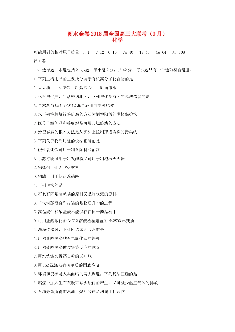 （衡水金卷）高三化学9月大联考试题-人教版高三化学试题_第1页