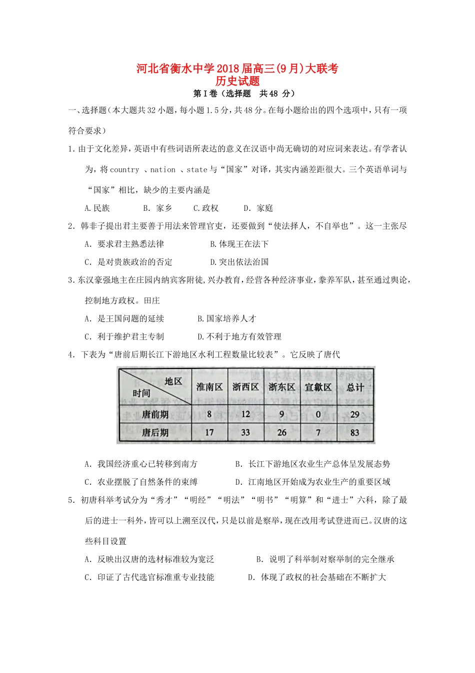 （衡水金卷）高三历史9月大联考试题-人教版高三历史试题_第1页