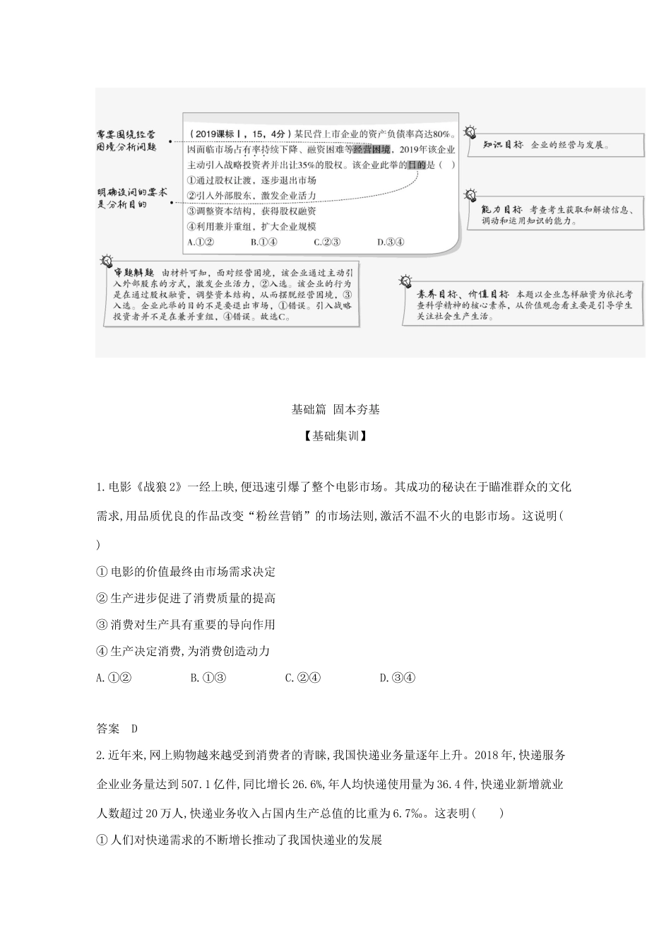 （湖南版）高考政治一轮复习 专题二 生产、劳动与经营精练（含解析）-人教版高三全册政治试题_第2页