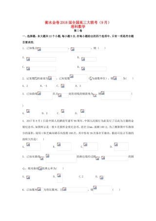 （衡水金卷）高三数学9月大联考试题 理-人教版高三数学试题
