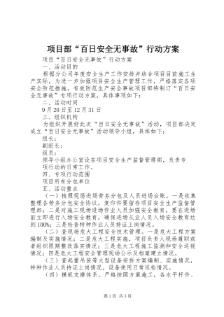 2024年项目部百日安全无事故行动方案