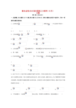（衡水金卷）高三数学9月大联考试题 文-人教版高三数学试题