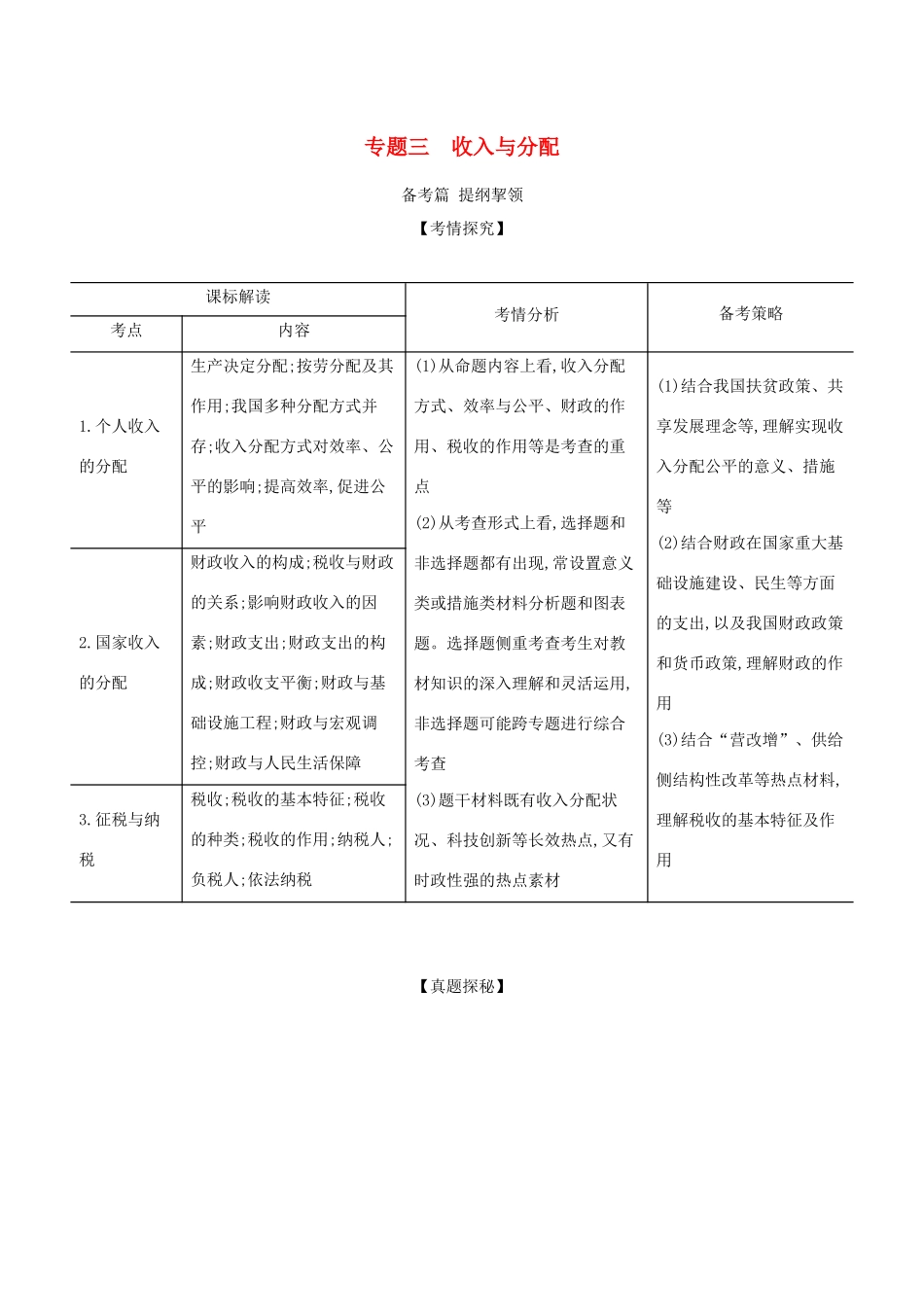 （湖南版）高考政治一轮复习 专题三 收入与分配精练（含解析）-人教版高三全册政治试题_第1页
