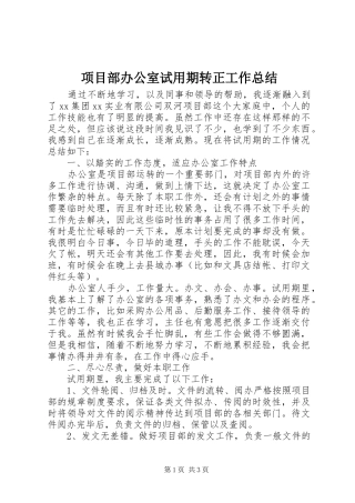 2024年项目部办公室试用期转正工作总结
