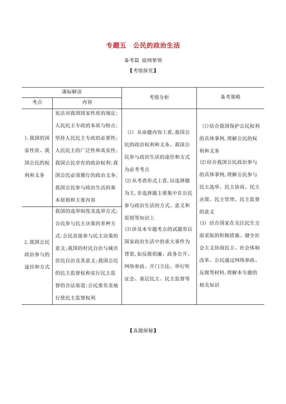 （湖南版）高考政治一轮复习 专题五 公民的政治生活精练（含解析）-人教版高三全册政治试题_第1页