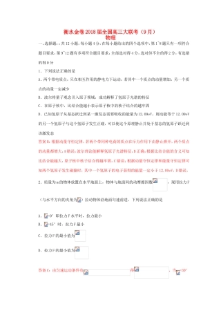 （衡水金卷）高三物理9月大联考试题-人教版高三物理试题