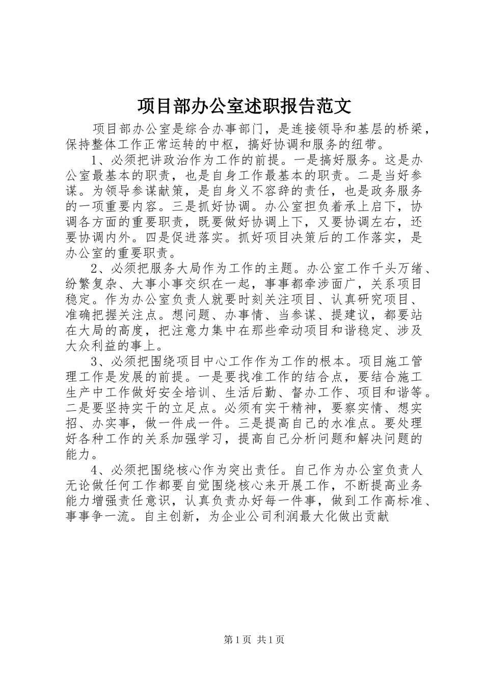 2024年项目部办公室述职报告范文_第1页