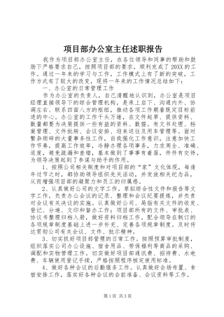 2024年项目部办公室主任述职报告