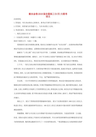 （衡水金卷）高三语文9月大联考试题-人教版高三语文试题