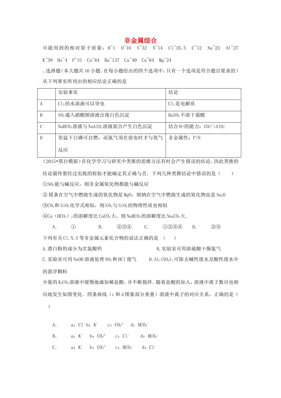 （衡水万卷）高考化学二轮复习 高考周测卷 非金属综合（含解析）-人教版高三化学试题_第1页