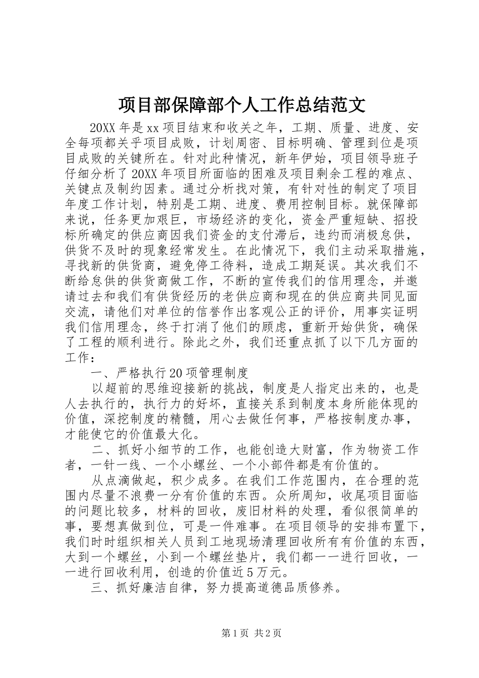 2024年项目部保障部个人工作总结范文_第1页