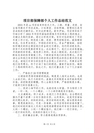 2024年项目部保障部个人工作总结范文