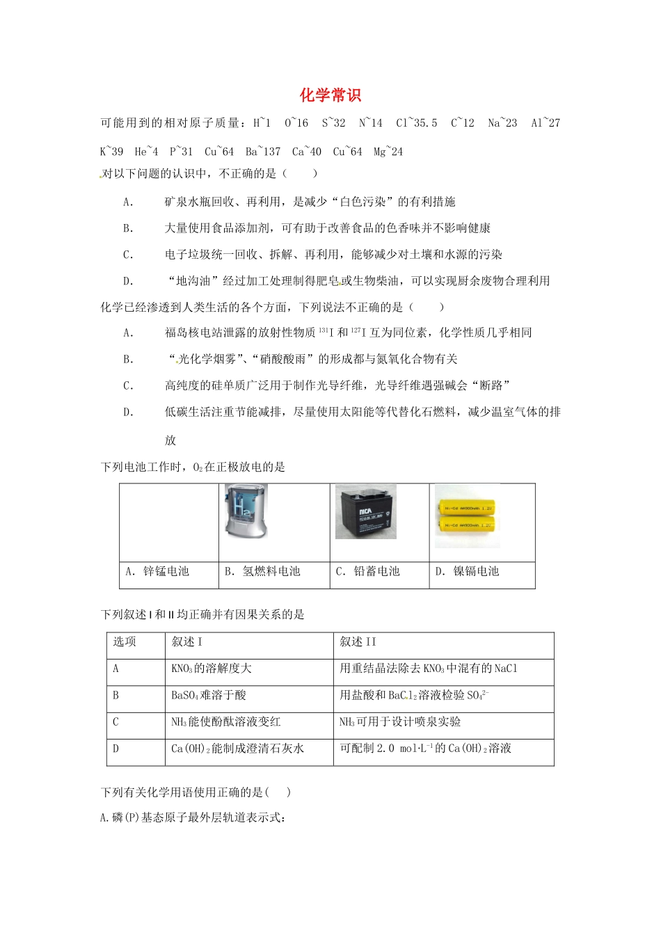 （衡水万卷）高考化学二轮复习 高考周测卷 化学常识（含解析）-人教版高三化学试题_第1页