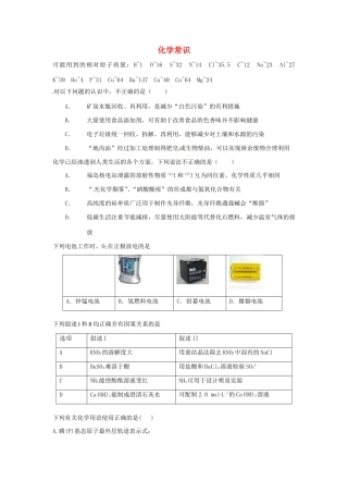 （衡水万卷）高考化学二轮复习 高考周测卷 化学常识（含解析）-人教版高三化学试题