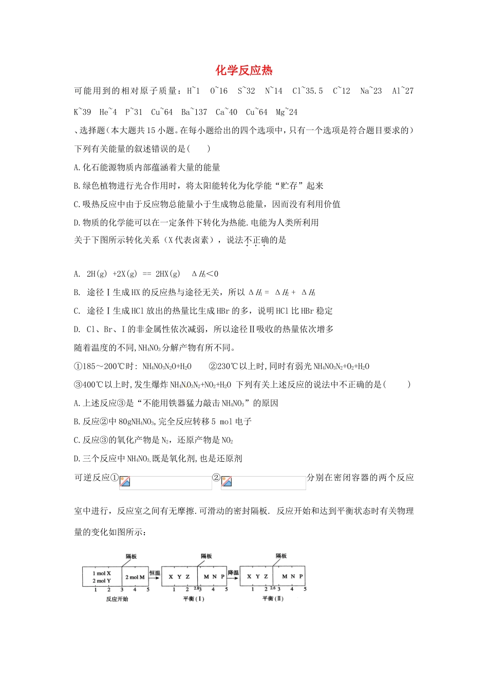 （衡水万卷）高考化学二轮复习 高考周测卷 化学反应热（含解析）-人教版高三化学试题_第1页