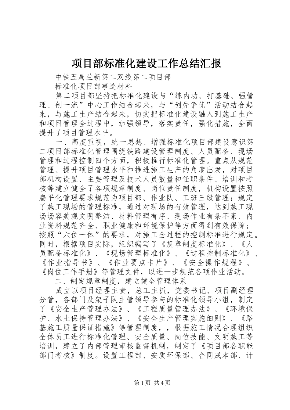 2024年项目部标准化建设工作总结汇报_第1页
