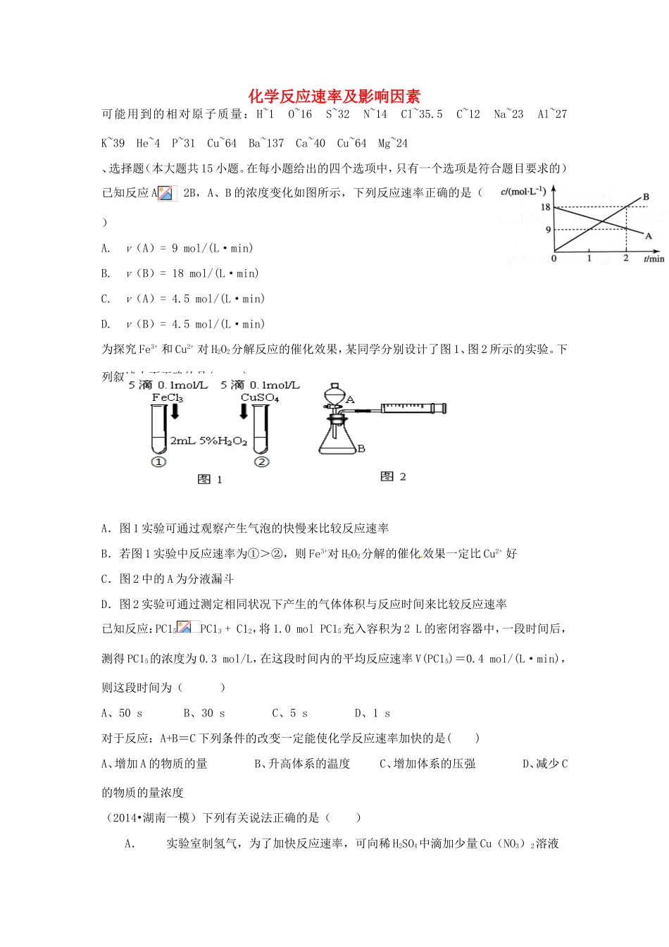 （衡水万卷）高考化学二轮复习 高考周测卷 化学反应速率及影响因素（含解析）-人教版高三化学试题_第1页