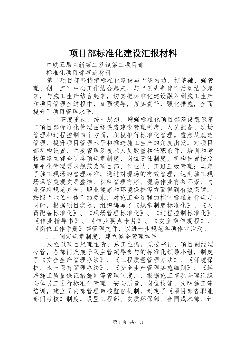 2024年项目部标准化建设汇报材料_第1页