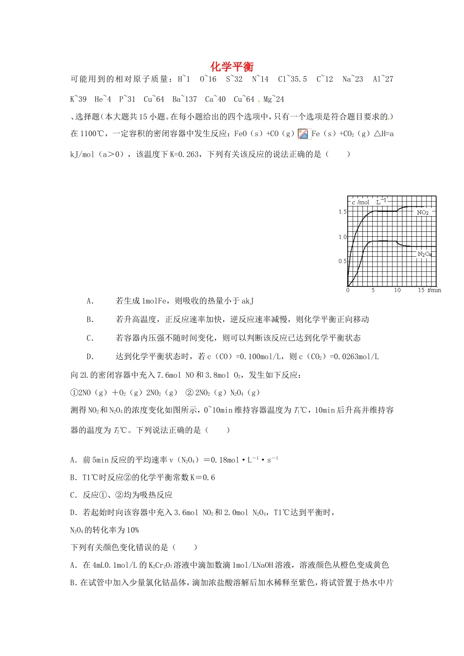 （衡水万卷）高考化学二轮复习 高考周测卷 化学平衡（含解析）-人教版高三化学试题_第1页