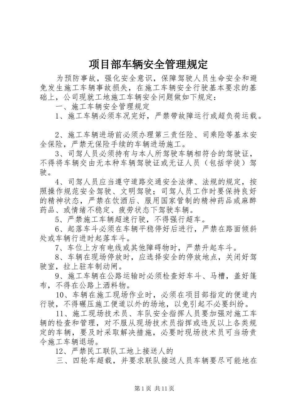 2024年项目部车辆安全管理规定_第1页