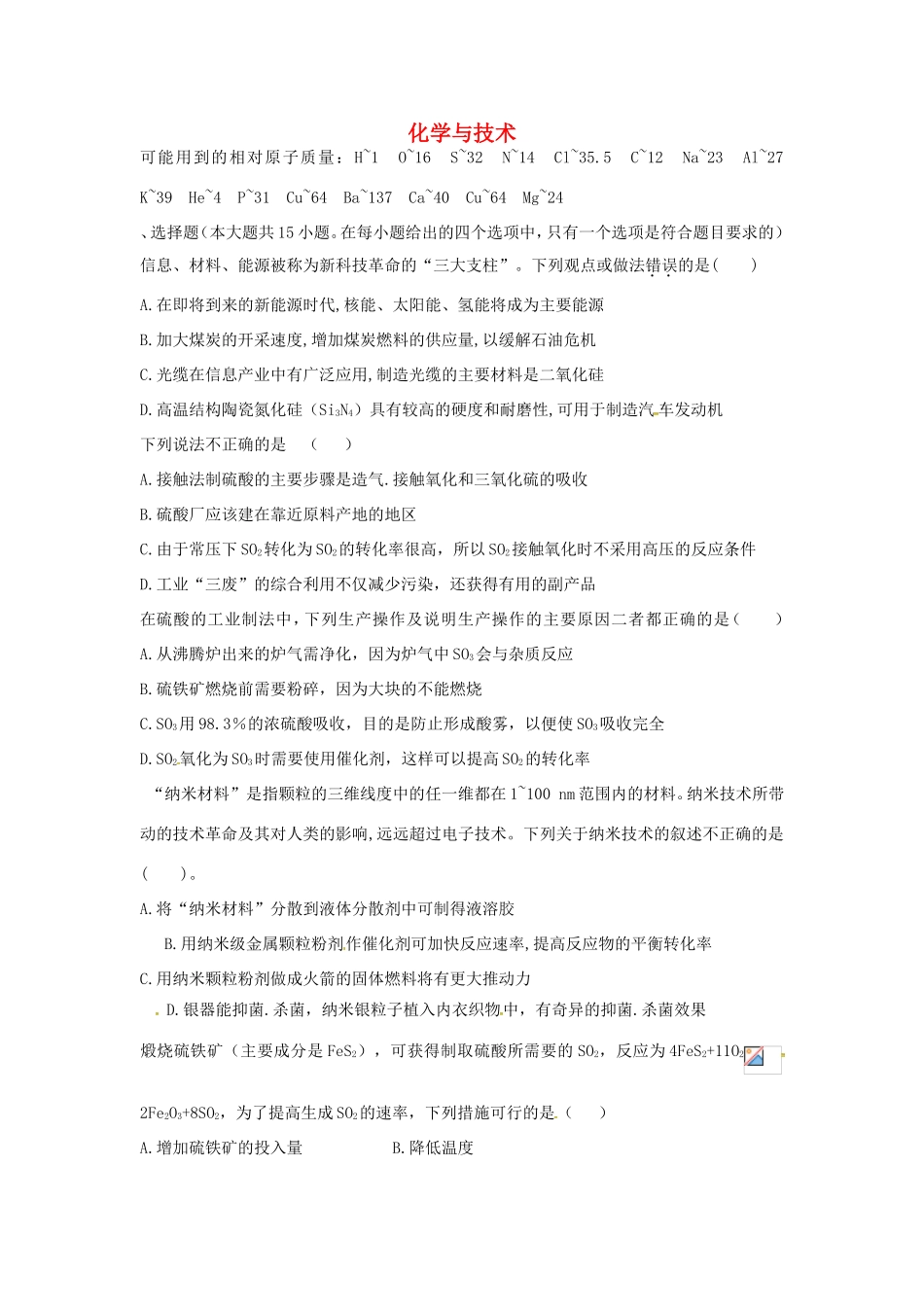 （衡水万卷）高考化学二轮复习 高考周测卷 化学与技术（含解析）-人教版高三化学试题_第1页