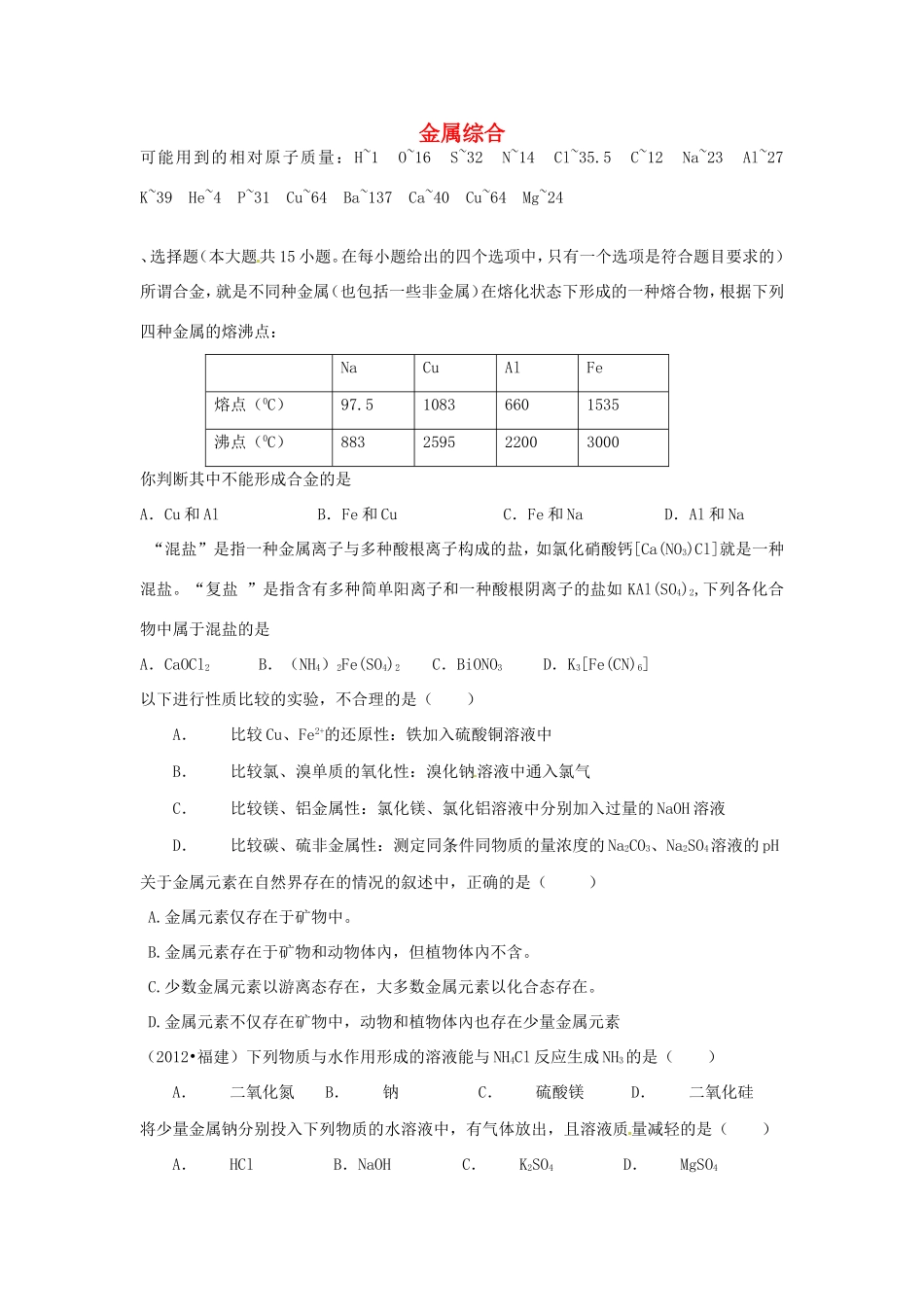 （衡水万卷）高考化学二轮复习 高考周测卷 金属综合（含解析）-人教版高三化学试题_第1页