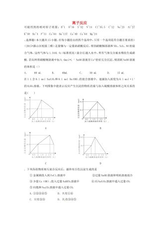 （衡水万卷）高考化学二轮复习 高考周测卷 离子反应（含解析）-人教版高三化学试题