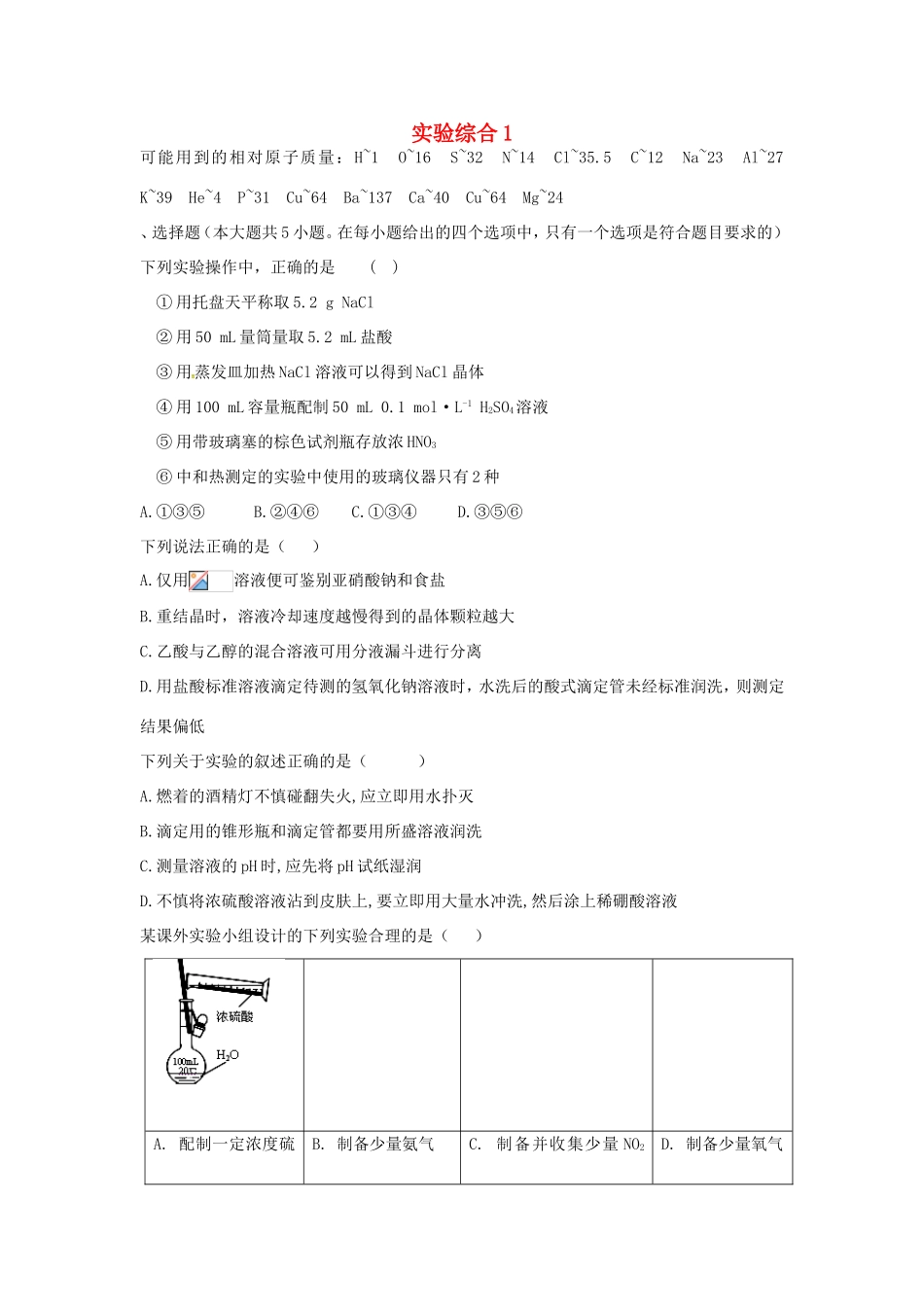 （衡水万卷）高考化学二轮复习 高考周测卷 实验综合1（含解析）-人教版高三化学试题_第1页