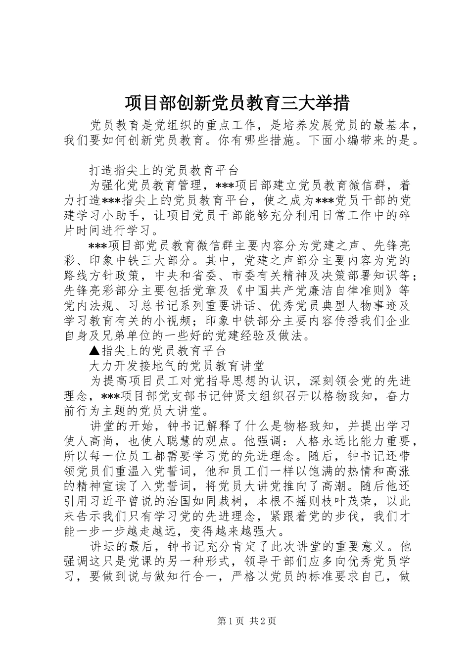 2024年项目部创新党员教育三大举措_第1页