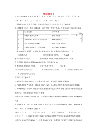 （衡水万卷）高考化学二轮复习 高考周测卷 实验综合2（含解析）-人教版高三化学试题