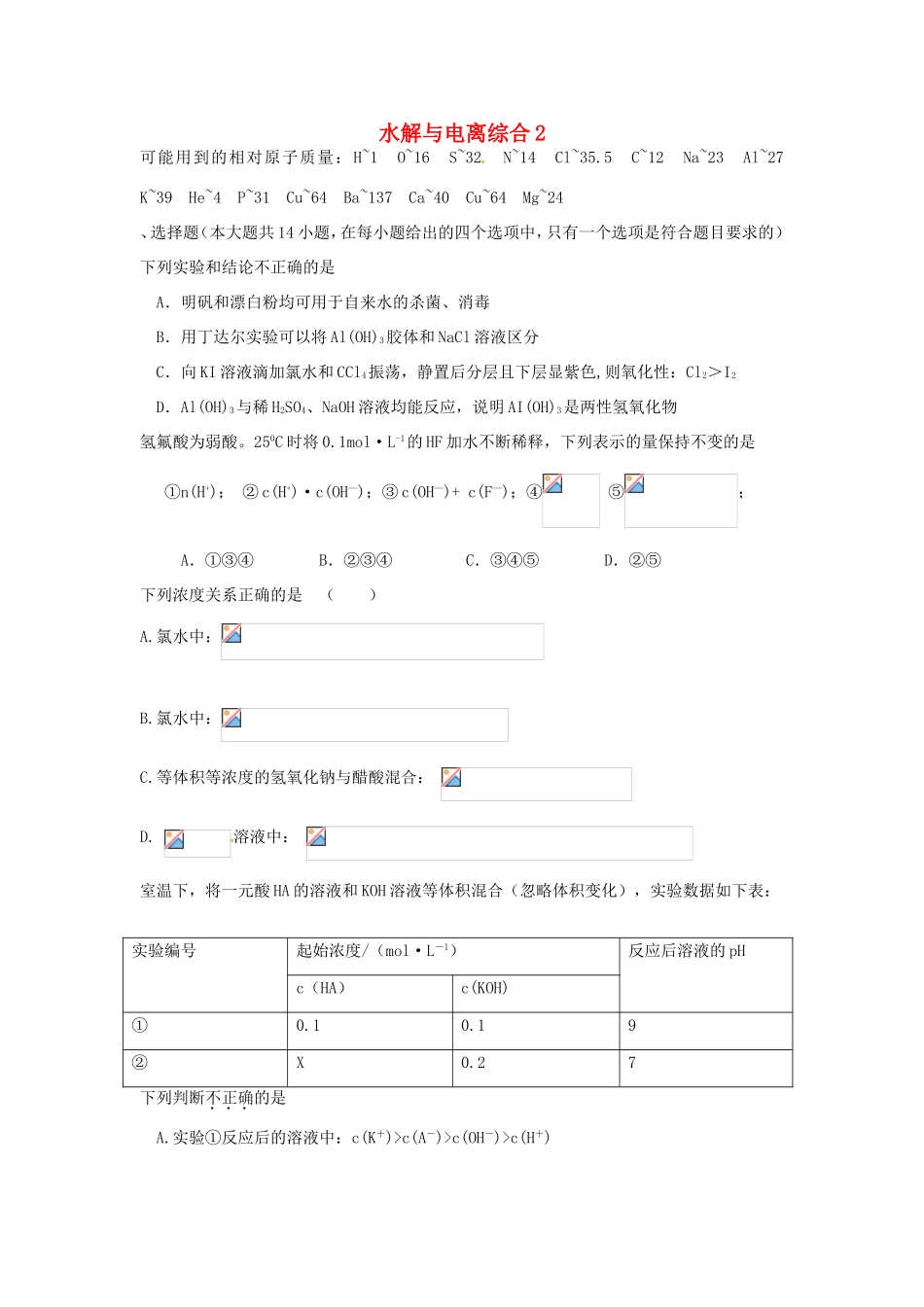 （衡水万卷）高考化学二轮复习 高考周测卷 水解与电离2（含解析）-人教版高三化学试题_第1页