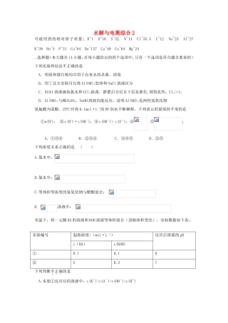 （衡水万卷）高考化学二轮复习 高考周测卷 水解与电离2（含解析）-人教版高三化学试题
