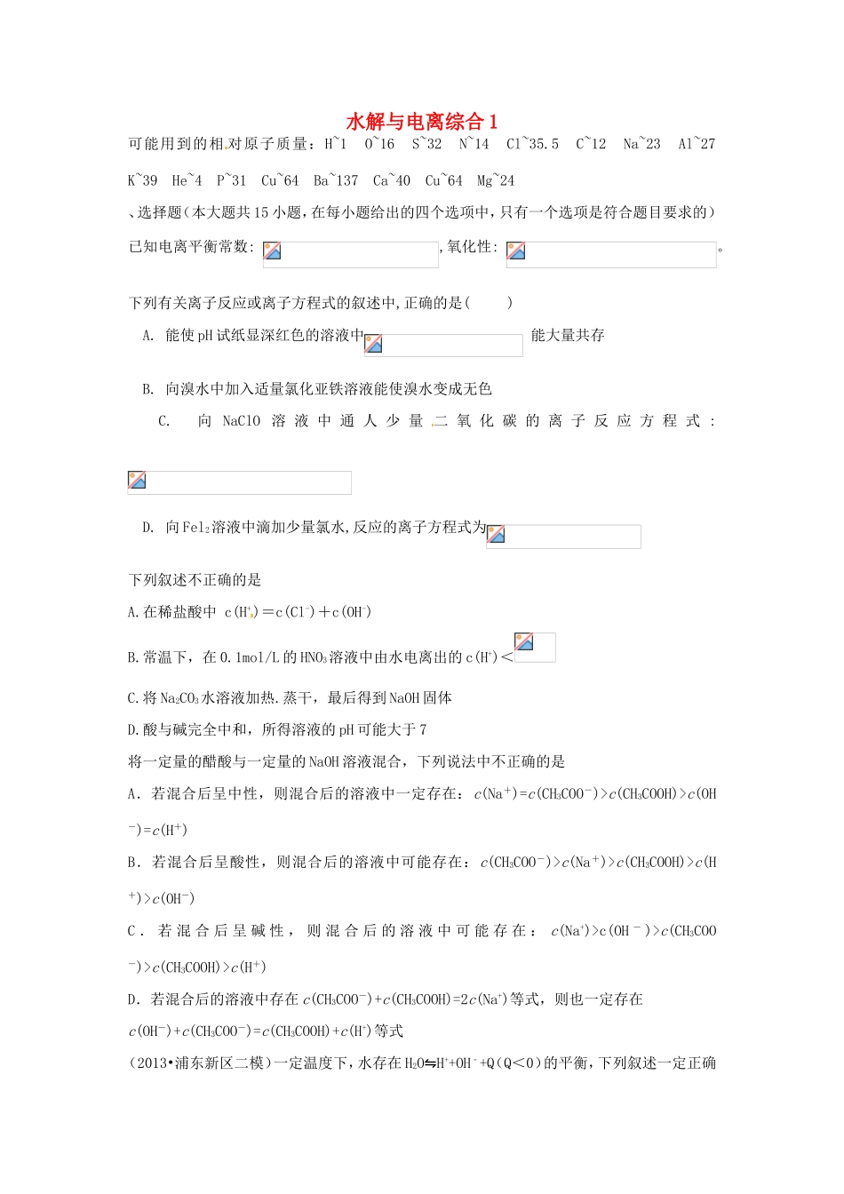 （衡水万卷）高考化学二轮复习 高考周测卷 水解与电离综合1（含解析）-人教版高三化学试题_第1页